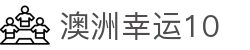 澳洲幸运10开奖结果 | 全球玩家信赖的官方开奖平台